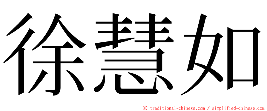 徐慧如 ming font