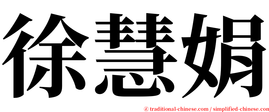 徐慧娟 serif font