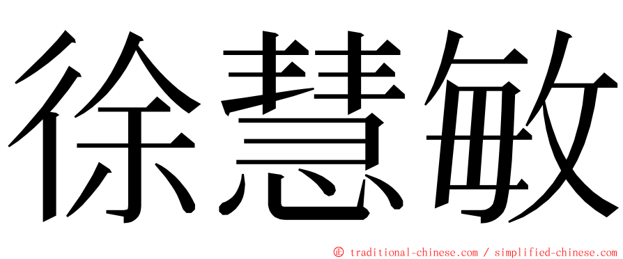 徐慧敏 ming font