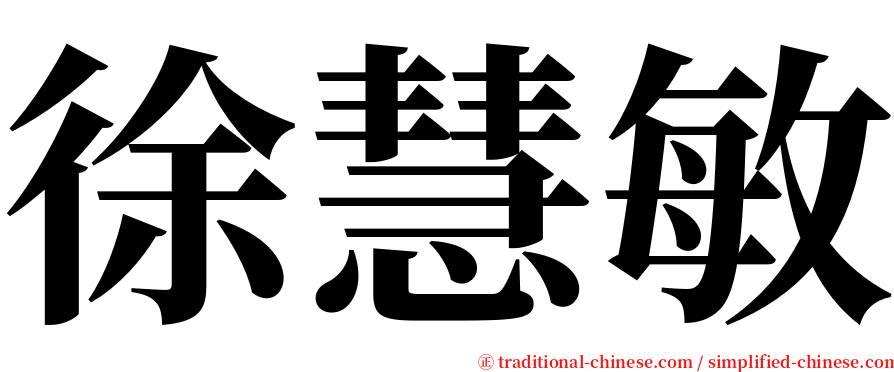 徐慧敏 serif font