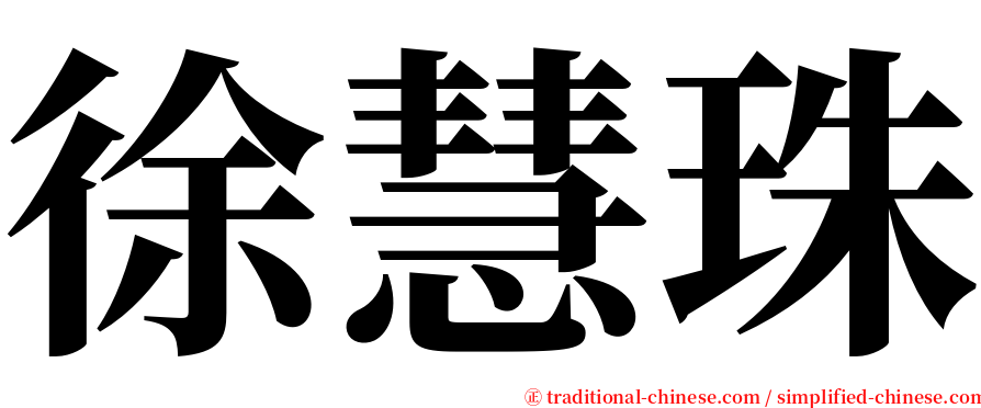徐慧珠 serif font