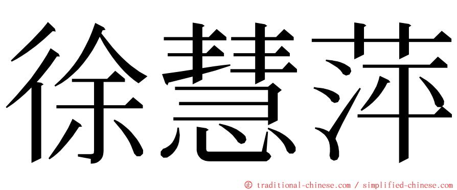 徐慧萍 ming font