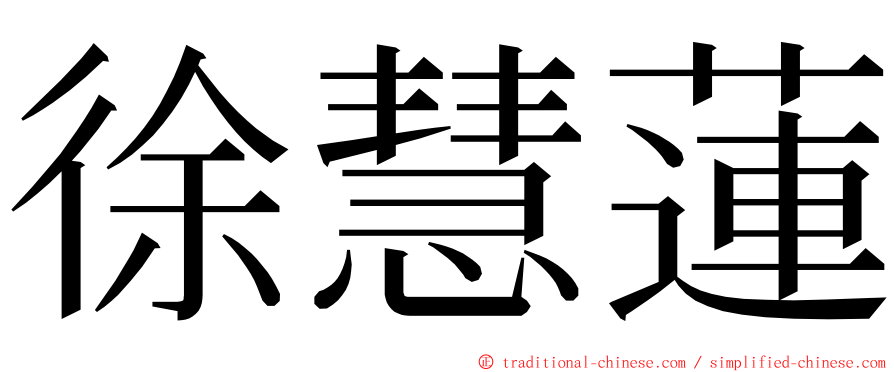 徐慧蓮 ming font