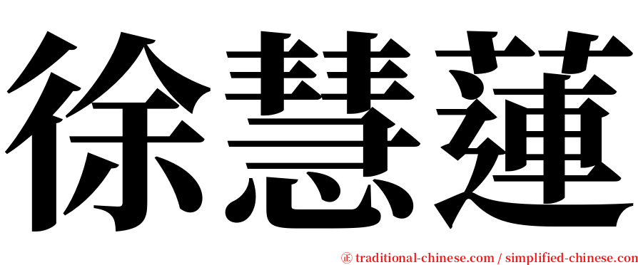 徐慧蓮 serif font
