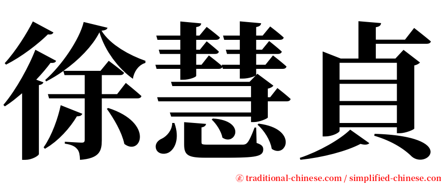 徐慧貞 serif font