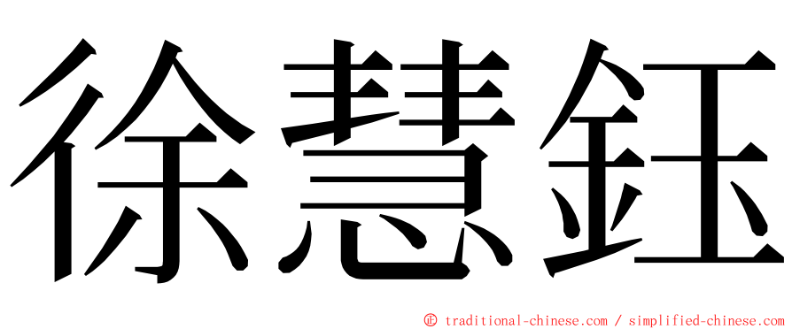 徐慧鈺 ming font