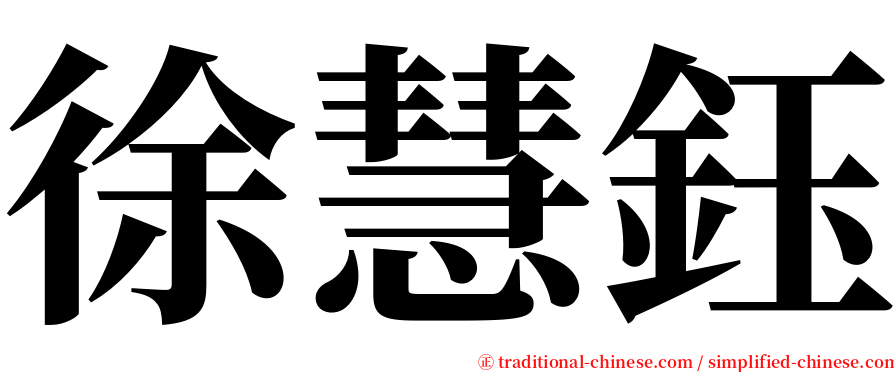 徐慧鈺 serif font