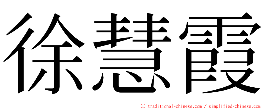 徐慧霞 ming font