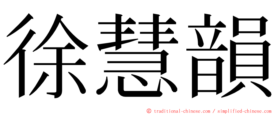 徐慧韻 ming font