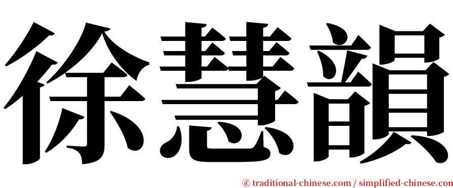 徐慧韻 serif font