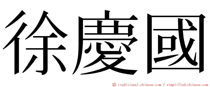 徐慶國 ming font