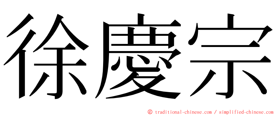 徐慶宗 ming font