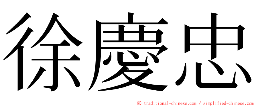 徐慶忠 ming font