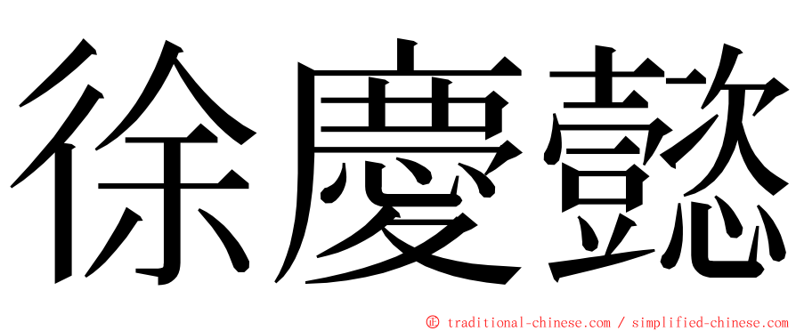 徐慶懿 ming font