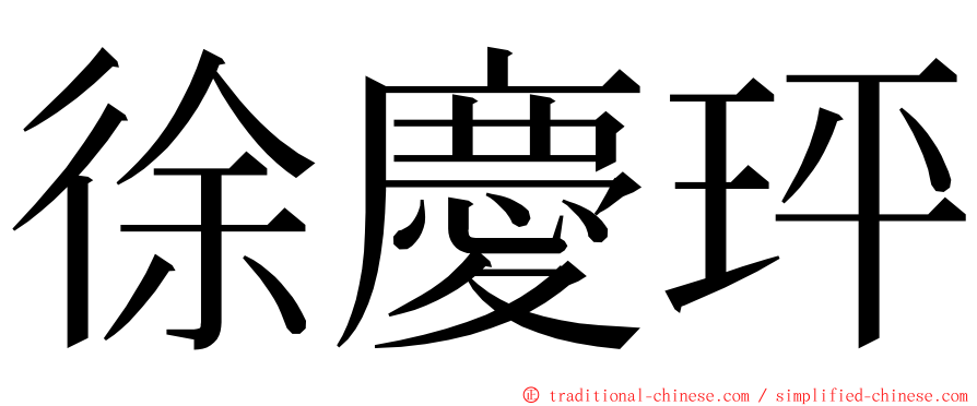 徐慶玶 ming font