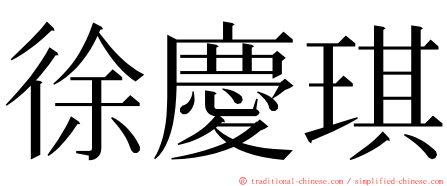 徐慶琪 ming font