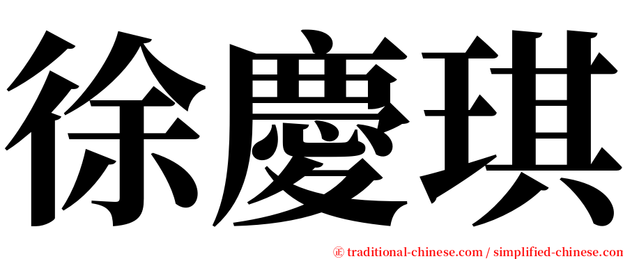 徐慶琪 serif font