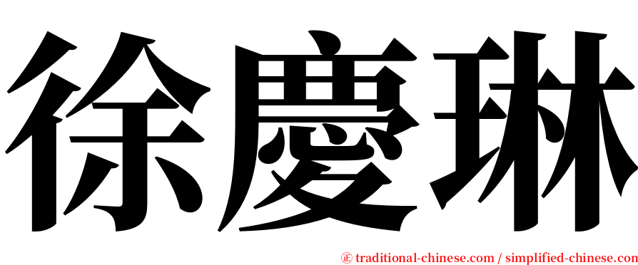 徐慶琳 serif font