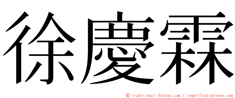 徐慶霖 ming font