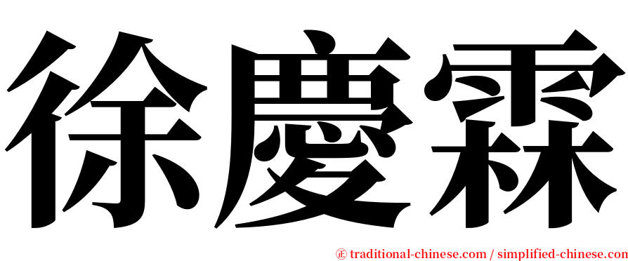 徐慶霖 serif font