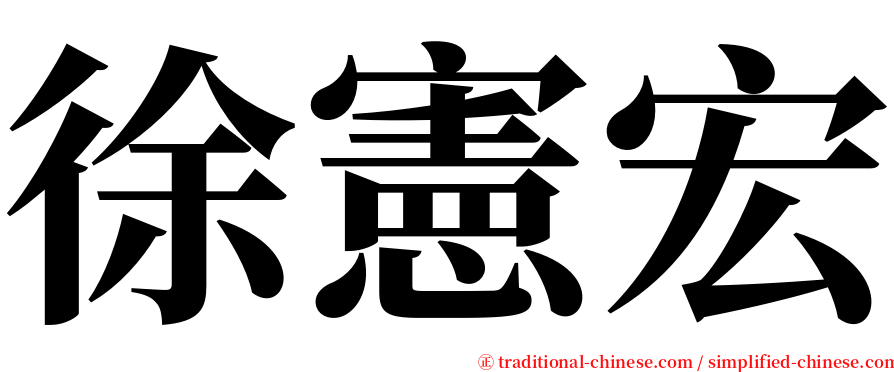 徐憲宏 serif font