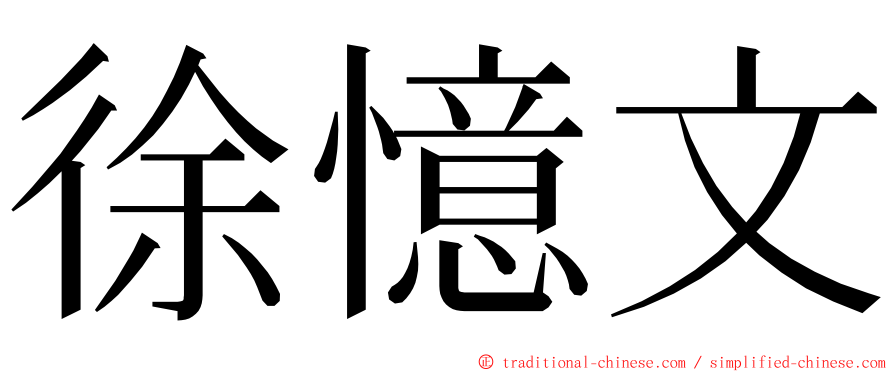 徐憶文 ming font