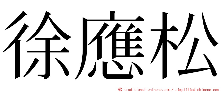 徐應松 ming font