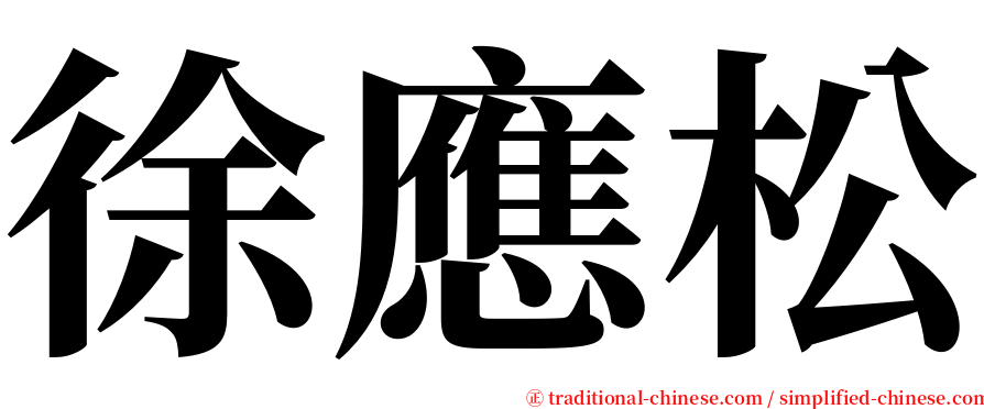 徐應松 serif font