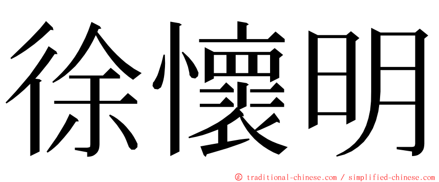 徐懷明 ming font