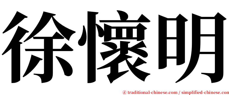 徐懷明 serif font
