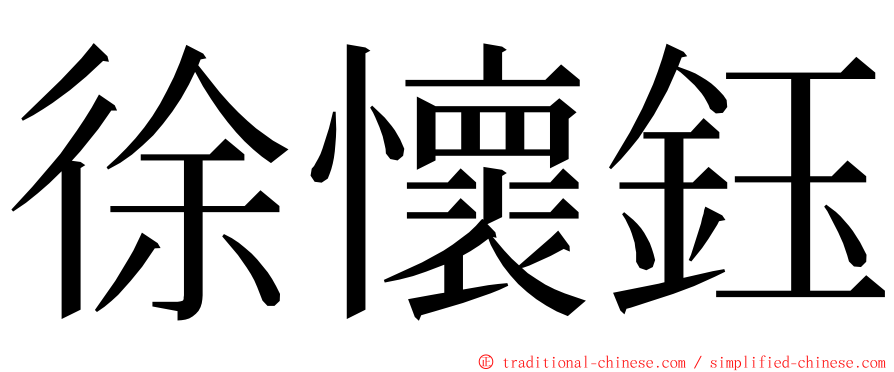 徐懷鈺 ming font