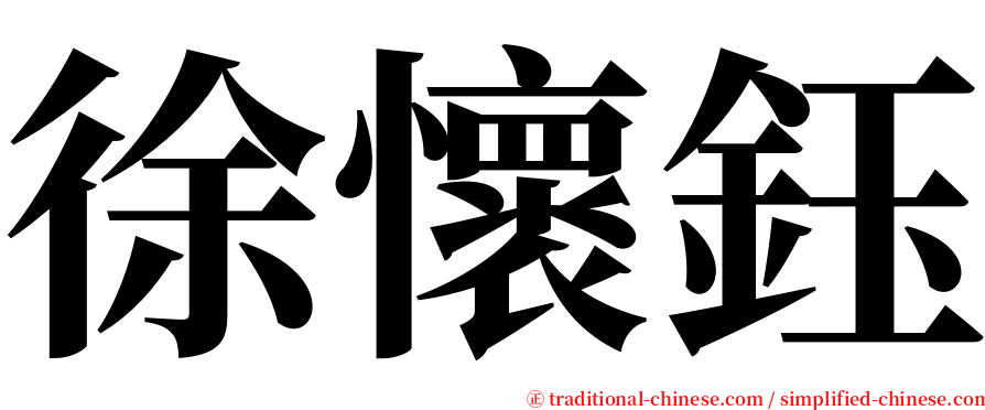 徐懷鈺 serif font