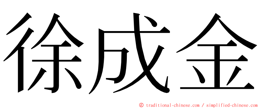 徐成金 ming font