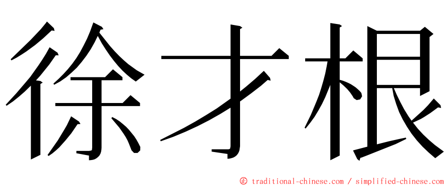 徐才根 ming font