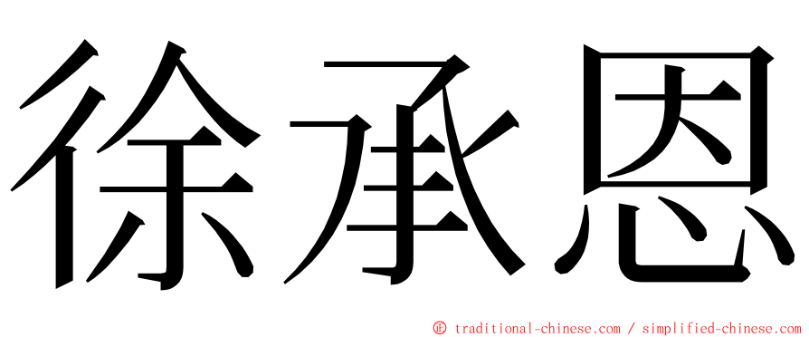 徐承恩 ming font