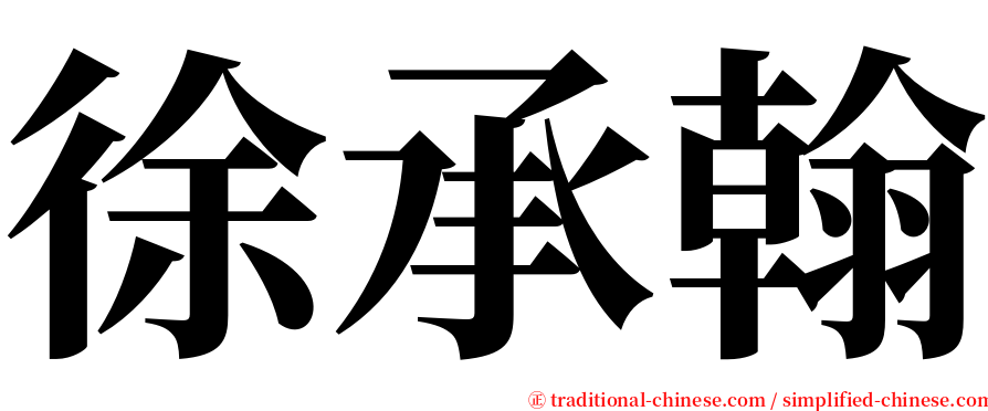 徐承翰 serif font