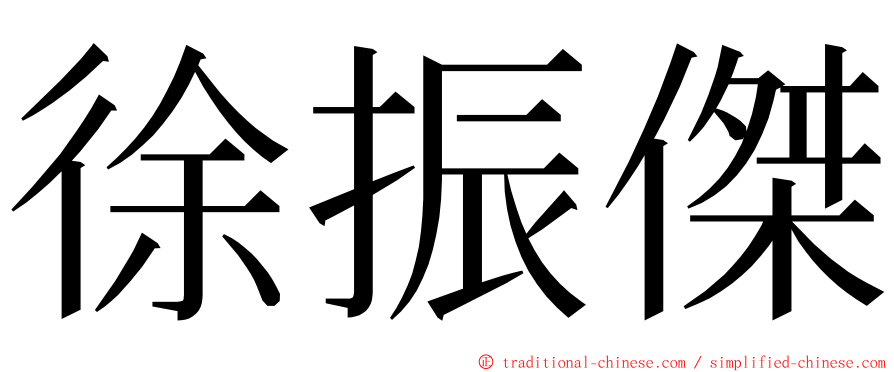 徐振傑 ming font