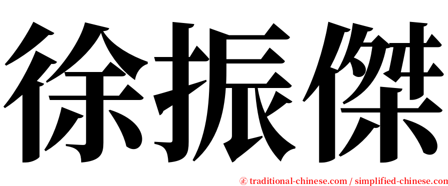 徐振傑 serif font