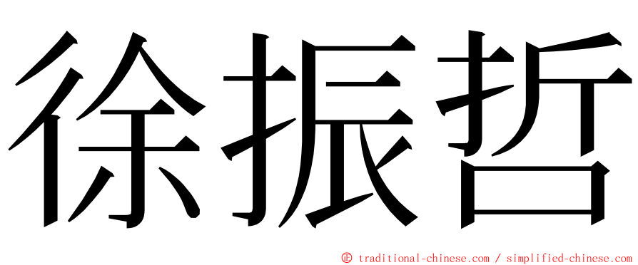 徐振哲 ming font