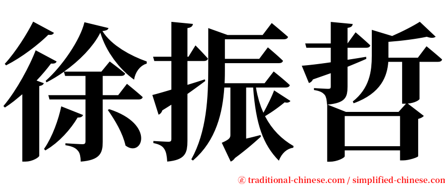 徐振哲 serif font