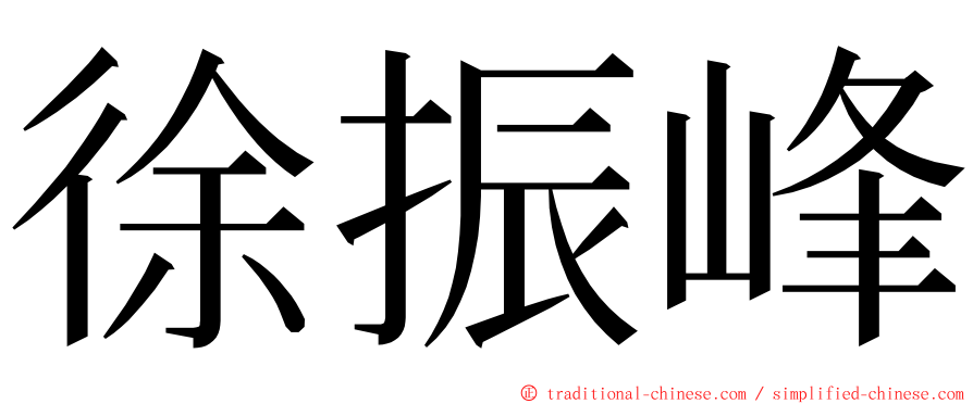 徐振峰 ming font