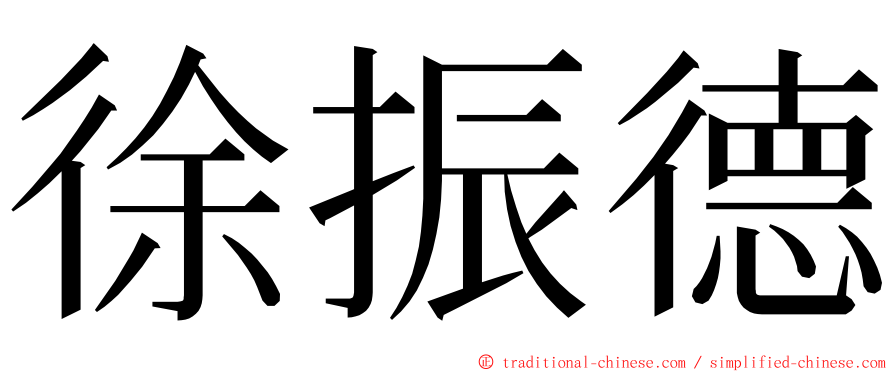 徐振德 ming font