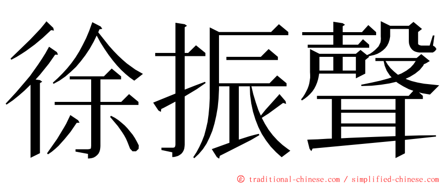 徐振聲 ming font