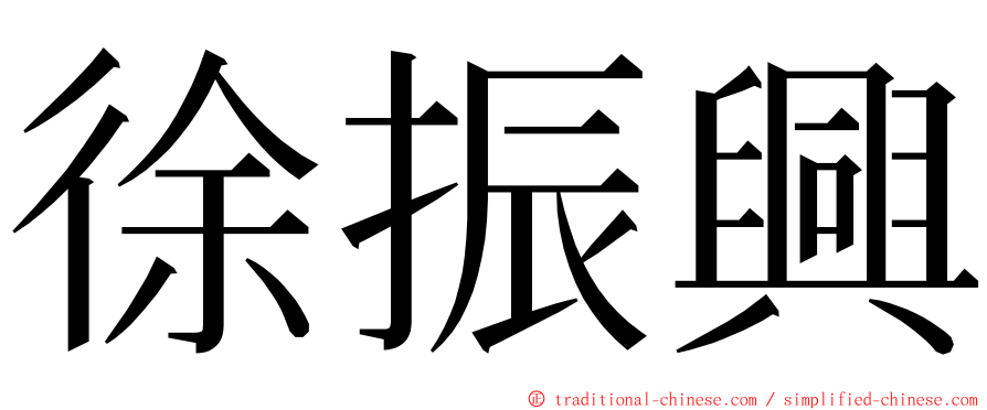 徐振興 ming font