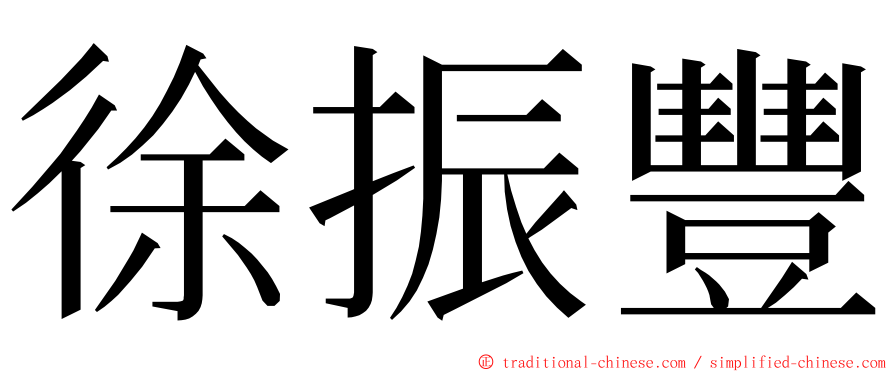 徐振豐 ming font