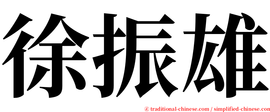 徐振雄 serif font
