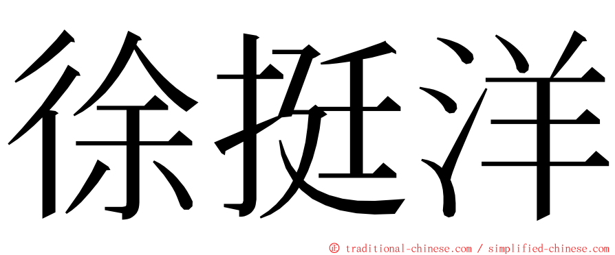 徐挺洋 ming font