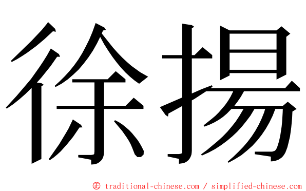 徐揚 ming font