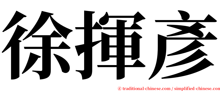 徐揮彥 serif font