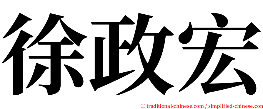 徐政宏 serif font